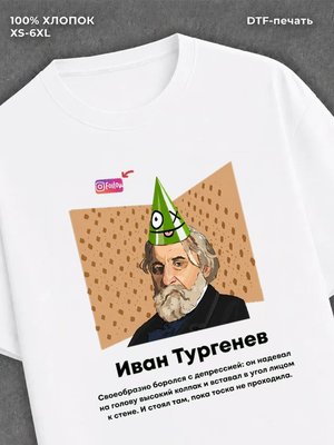 Футболка Иван Тургенев
