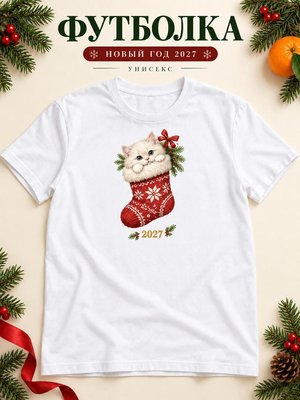 Футболка унисекс новогодняя Кот 2027