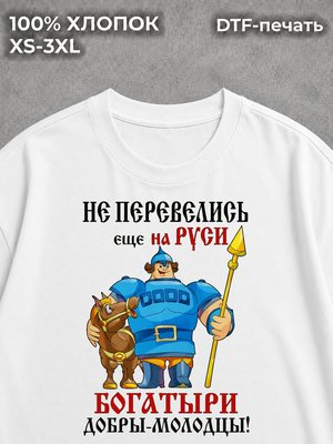 Футболка Не перевелись еще на Руси Богатыри