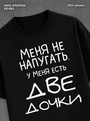 Футболка "У меня две дочки" хлопковая