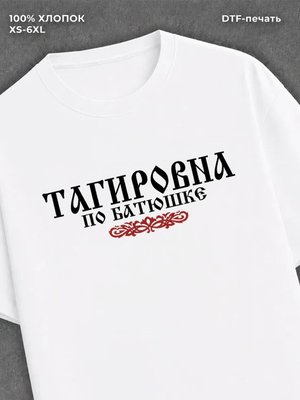 Футболка отчество Тагировна