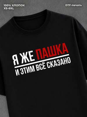Футболка Паша Павел