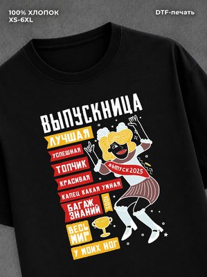 Футболка Лучшая выпускница