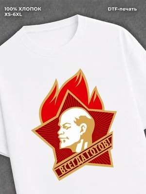 Футболка Всегда Готов