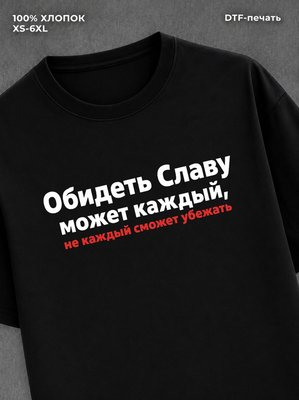 Футболка мужская именная Слава