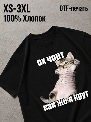 Футболка крутой котёнок