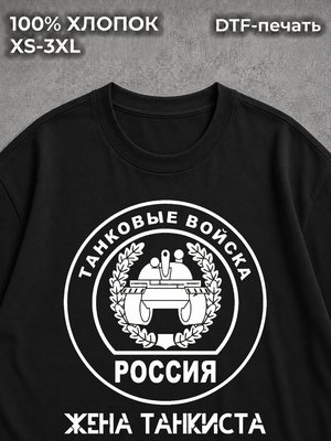 Футболка Жена танкиста