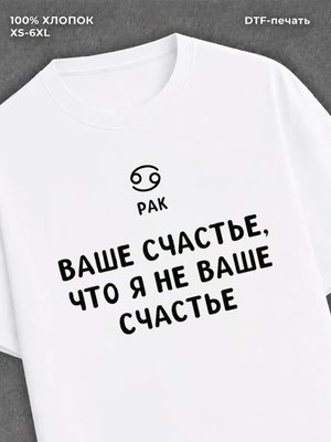 Футболка со знаком зодиака Рак хлопок