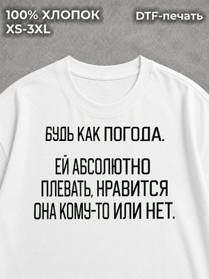 Футболка Будь как погода