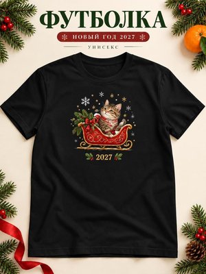 Футболка унисекс новогодняя Кот 2027