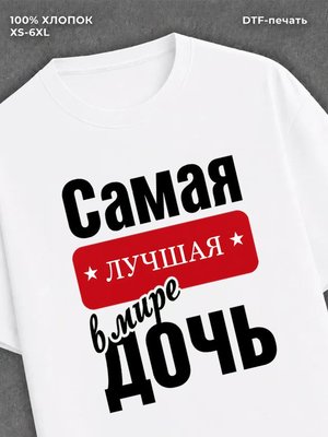 Футболка Самая лучшая Дочь