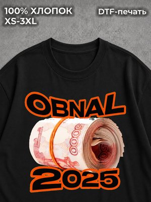 Футболка Обнал