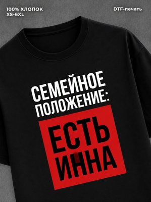 Футболка Семейное положение Инна