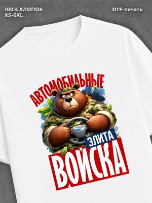 Футболка Футболка с медведем с надписью Автомобильные войска