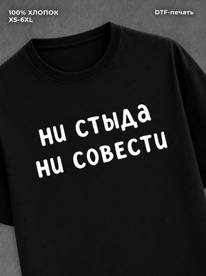 Футболка надписью "Ни стыда ни совести" хлопок