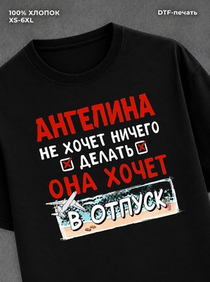 Футболка Ангелина хочет в отпуск