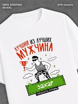 Футболка Лучший из Лучших