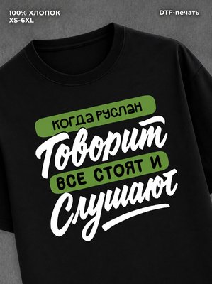 Футболка Руслан
