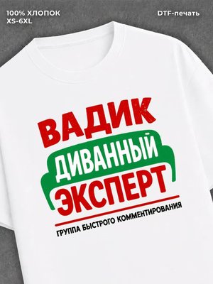 Футболка Вадик Вадим