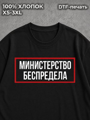 Футболка Министерство беспредела