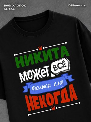 Футболка Никита может все