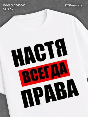 Футболка Всегда права