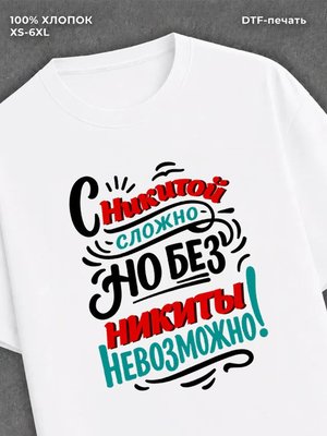 Футболка Никита