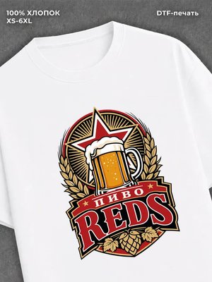 Футболка Пиво Reds