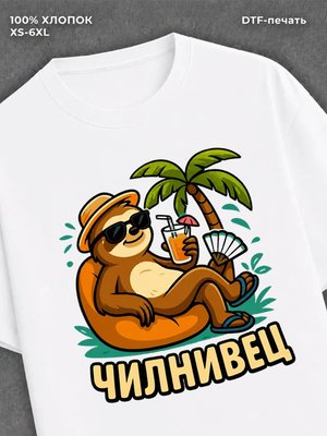 Футболка Чилнивец