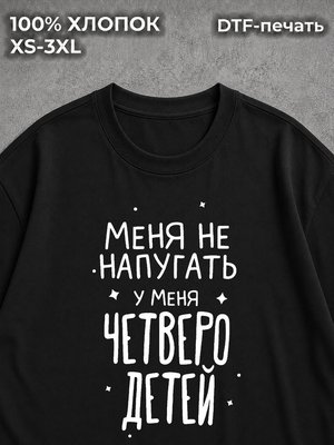 Футболка У меня четверо детей