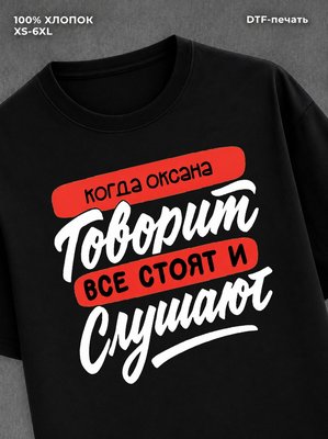 Футболка Оксана