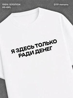 Футболка Деньги