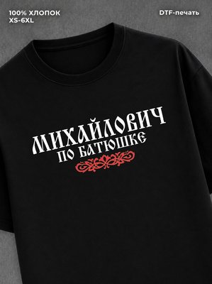 Футболка отчество Михайлович