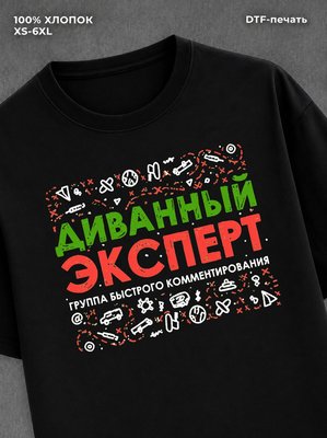 Футболка Диванный эксперт