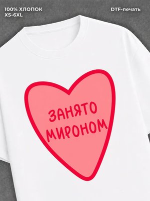 Футболка Занято Мироном