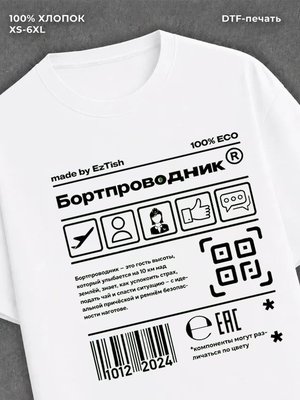 Футболка Бортпроводник