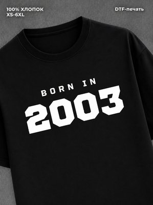 Футболка хлопковая с надписью "Born in 2003