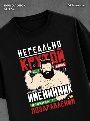 Футболка Нереально крутой именинник