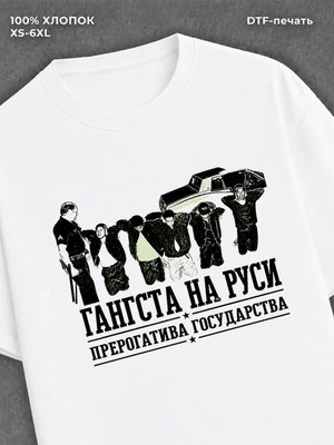 Футболка Гангста на Руси