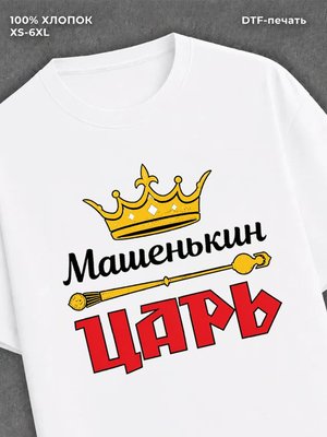 Футболка футболка мужская Машенькин царь