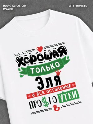 Футболка Эля