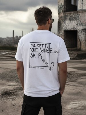 Футболка Выйдешь за рамки