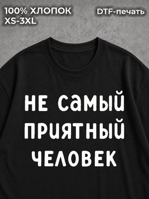Футболка Не самый приятный человек
