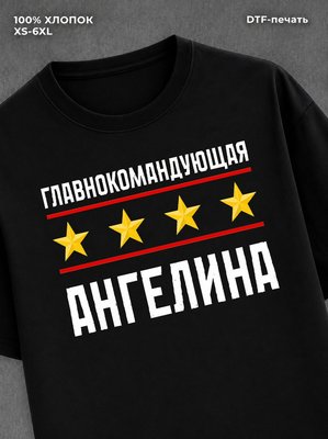 Футболка главнокомандующая Ангелина