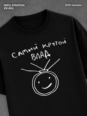 Футболка Самый крутой Влад