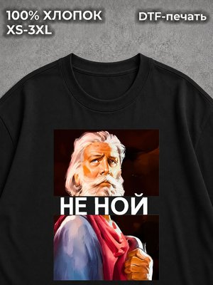 Футболка Не Ной