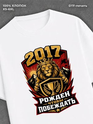 Футболка 2017 год