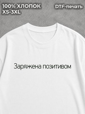 Футболка Заряжена позитивом