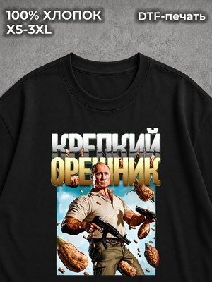 Футболка Путин Владимир и крепкий орешник