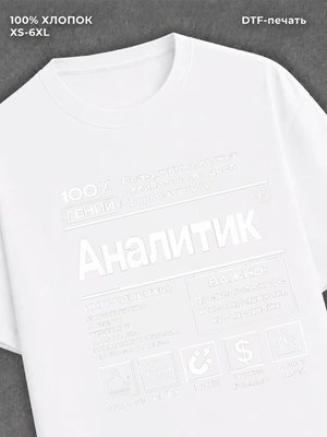 Футболка Аналитика